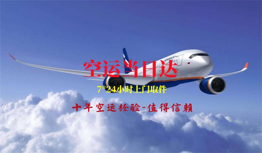 安徽到香港航空货运公司，安徽至香港航空快递急件当日达